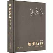 地獄彷徨：解讀魯迅《彷徨》(修訂本)