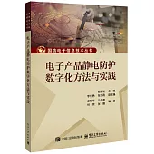 電子產品靜電防護數字化方法與實踐