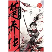 特工皇妃·楚喬傳(全三冊 全新修訂版)