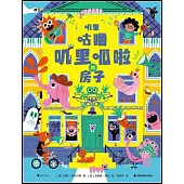 嘰里咕嚕嘰里呱啦的房子