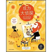 成為大偵探：用藝術推理故事挑戰你的思維