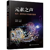 元素之聲：電子、原子和分子的音樂故事