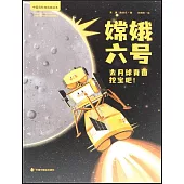 嫦娥六號：去月球背面挖寶吧!