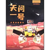 天問一號：火星的新朋友