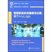 智能製造系統建模與仿真：基於Anylogic