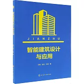 智能建築設計與應用
