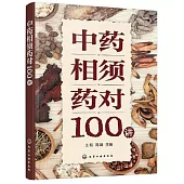 中藥相須葯對100講