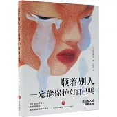 順着別人一定能保護好自己嗎