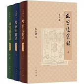 故宮退食錄(增補本)(全三冊)