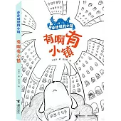 奇奇怪怪的小鎮：有啊有小鎮