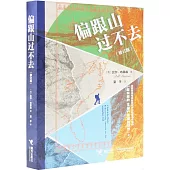 偏跟山過不去(修訂版)