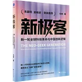 新極客：新一輪全球科技革命與中國創新邏輯
