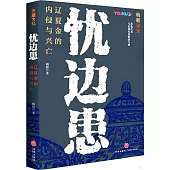 憂邊患：遼夏金的內侵與興亡