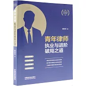 青年律師執業與進階破局之道