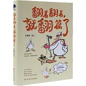 翻着翻着，就翻篇了