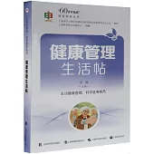 健康管理生活帖