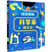 科學家做什麼