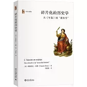 碎片化的歷史學：從《年鑒》到“新史學”