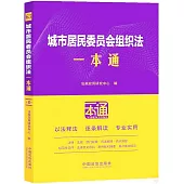 城市居民委員會組織法一本通(第10版)