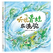 聽說青蛙在洗碗