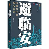 避臨安：南渡君臣的偏安沉浮