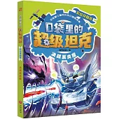 口袋里的超級坦克：決戰黑炎魔(彩繪拼音版)