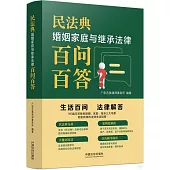 民法典婚姻家庭與繼承法律百問百答