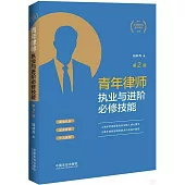 青年律師執業與進階必修技能(修訂版)