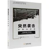 突然襲擊：預警與防禦