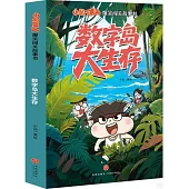 小品一家人爆笑闖關故事書：數字島大生存(全2冊)