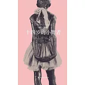 十四歲的小舞者