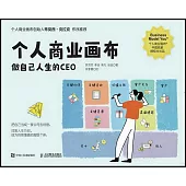 個人商業畫布：做自己人生的CEO