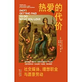 熱愛的代價：社交媒體、理想職業與願景勞動