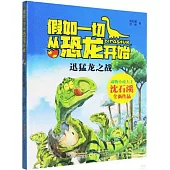 假如一切從恐龍開始：迅猛龍之戰