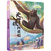 長臂猿四重唱