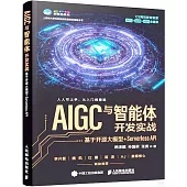AIGC與智能體開發實戰：基於開源大模型+Serverless API
