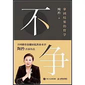 不爭：拿到結果的哲學