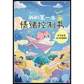 我的第一本情緒控制書：我會處理58種情緒啦(漫畫版)