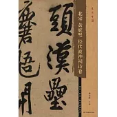 北宋黃庭堅經伏波神祠詩卷