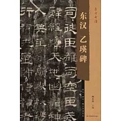 東漢乙瑛碑