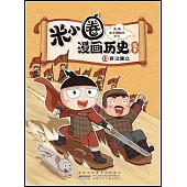 米小圈漫畫歷史故事(13)：西漢建立