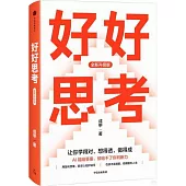 好好思考(全新升級版)