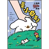是小白耶：小狗的365日陪伴