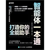 智能體一本通：打造你的全能助手