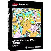 Adobe Illustrator 2024經典教程