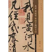 北宋黃庭堅寒山子龐居士詩