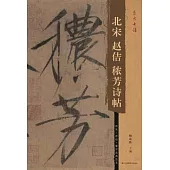 北宋趙佶穠芳詩帖