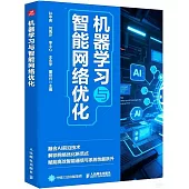 機器學習與智能網絡優化