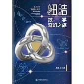 紐結：數學奇幻之旅