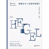 黑格爾與《法哲學原理》